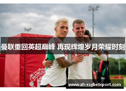 曼联重回英超巅峰 再现辉煌岁月荣耀时刻