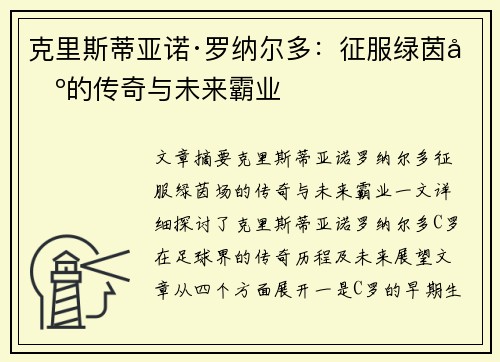 克里斯蒂亚诺·罗纳尔多：征服绿茵场的传奇与未来霸业
