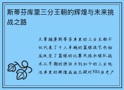 斯蒂芬库里三分王朝的辉煌与未来挑战之路