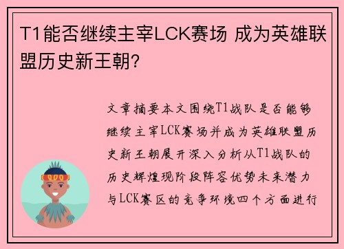 T1能否继续主宰LCK赛场 成为英雄联盟历史新王朝？
