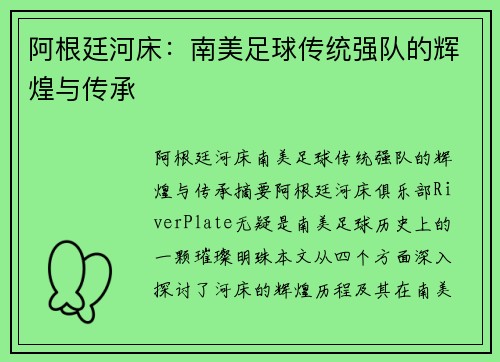阿根廷河床：南美足球传统强队的辉煌与传承
