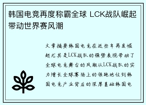 韩国电竞再度称霸全球 LCK战队崛起带动世界赛风潮