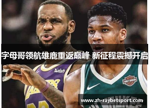 字母哥领航雄鹿重返巅峰 新征程震撼开启