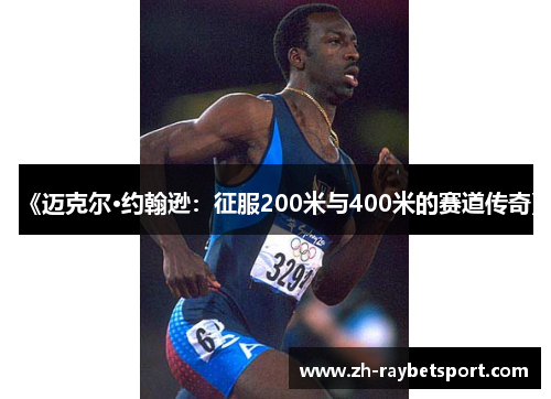 《迈克尔·约翰逊：征服200米与400米的赛道传奇》