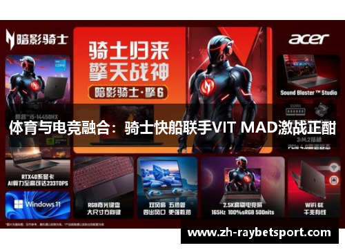 体育与电竞融合：骑士快船联手VIT MAD激战正酣