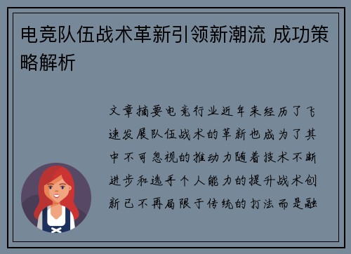 电竞队伍战术革新引领新潮流 成功策略解析