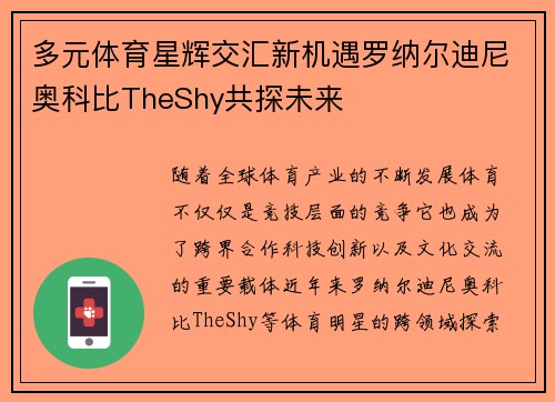 多元体育星辉交汇新机遇罗纳尔迪尼奥科比TheShy共探未来