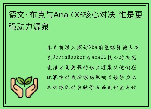 德文·布克与Ana OG核心对决 谁是更强动力源泉