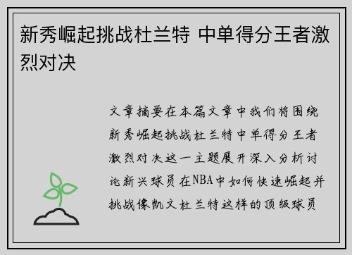 新秀崛起挑战杜兰特 中单得分王者激烈对决