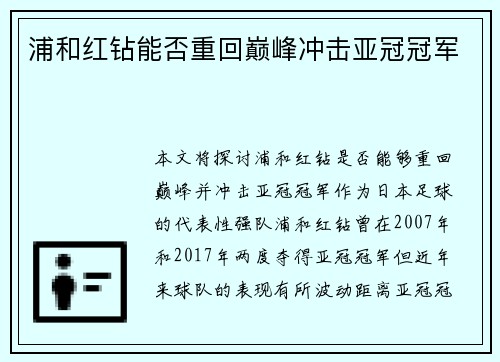 浦和红钻能否重回巅峰冲击亚冠冠军