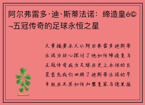 阿尔弗雷多·迪·斯蒂法诺：缔造皇马五冠传奇的足球永恒之星