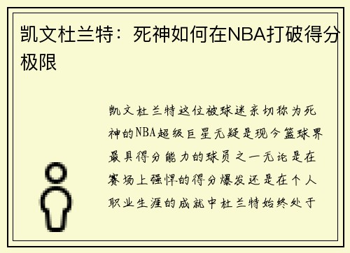 凯文杜兰特：死神如何在NBA打破得分极限