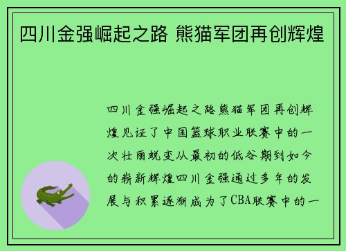 四川金强崛起之路 熊猫军团再创辉煌