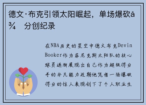 德文·布克引领太阳崛起，单场爆砍得分创纪录