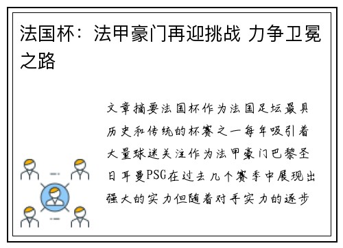 法国杯：法甲豪门再迎挑战 力争卫冕之路