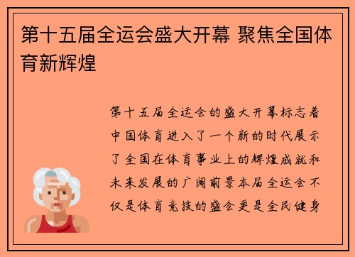 第十五届全运会盛大开幕 聚焦全国体育新辉煌