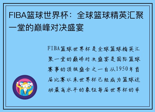 FIBA篮球世界杯：全球篮球精英汇聚一堂的巅峰对决盛宴