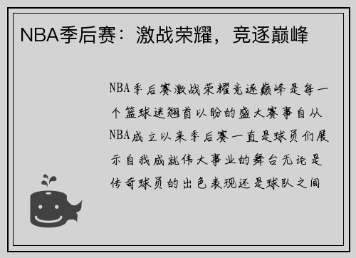 NBA季后赛：激战荣耀，竞逐巅峰