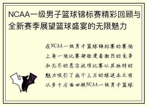 NCAA一级男子篮球锦标赛精彩回顾与全新赛季展望篮球盛宴的无限魅力