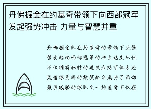 丹佛掘金在约基奇带领下向西部冠军发起强势冲击 力量与智慧并重