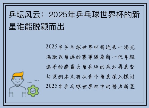 乒坛风云：2025年乒乓球世界杯的新星谁能脱颖而出