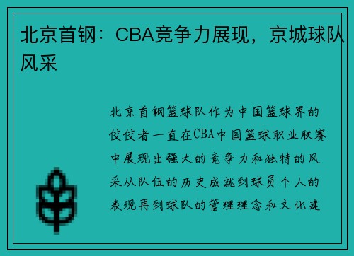 北京首钢：CBA竞争力展现，京城球队风采