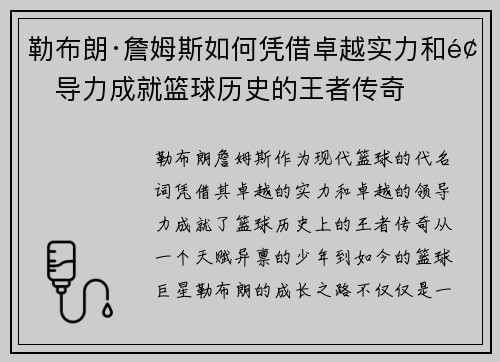 勒布朗·詹姆斯如何凭借卓越实力和领导力成就篮球历史的王者传奇