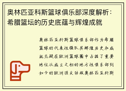 奥林匹亚科斯篮球俱乐部深度解析：希腊篮坛的历史底蕴与辉煌成就