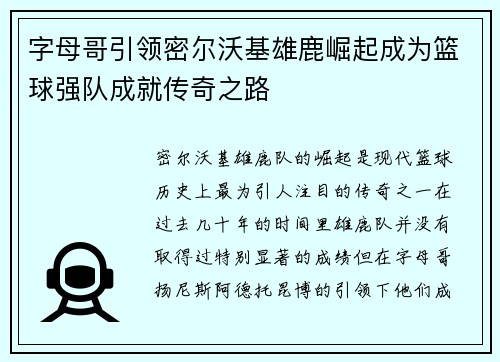 字母哥引领密尔沃基雄鹿崛起成为篮球强队成就传奇之路