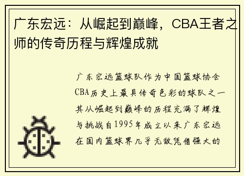 广东宏远：从崛起到巅峰，CBA王者之师的传奇历程与辉煌成就