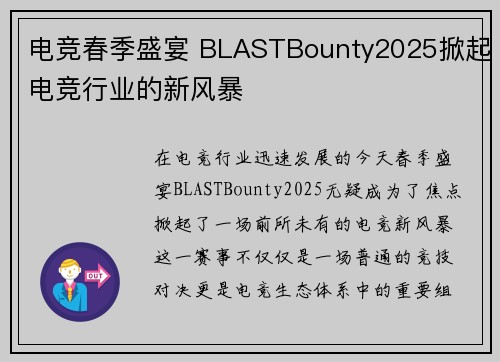 电竞春季盛宴 BLASTBounty2025掀起电竞行业的新风暴