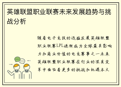 英雄联盟职业联赛未来发展趋势与挑战分析