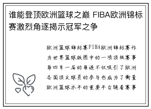 谁能登顶欧洲篮球之巅 FIBA欧洲锦标赛激烈角逐揭示冠军之争