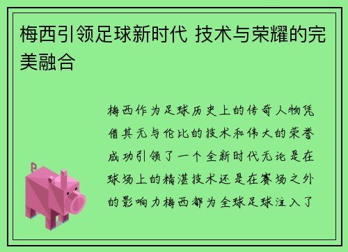 梅西引领足球新时代 技术与荣耀的完美融合