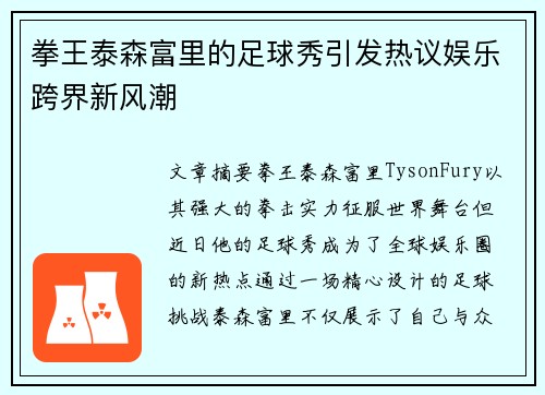 拳王泰森富里的足球秀引发热议娱乐跨界新风潮