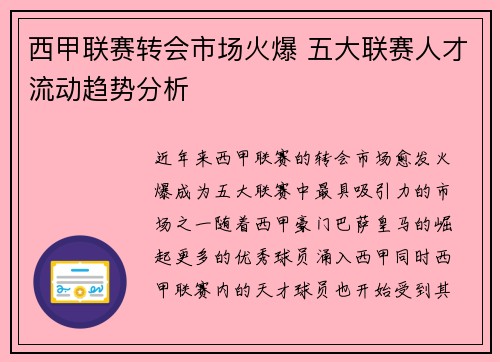 西甲联赛转会市场火爆 五大联赛人才流动趋势分析