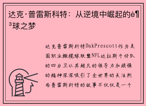 达克·普雷斯科特：从逆境中崛起的足球之梦