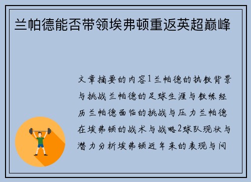 兰帕德能否带领埃弗顿重返英超巅峰