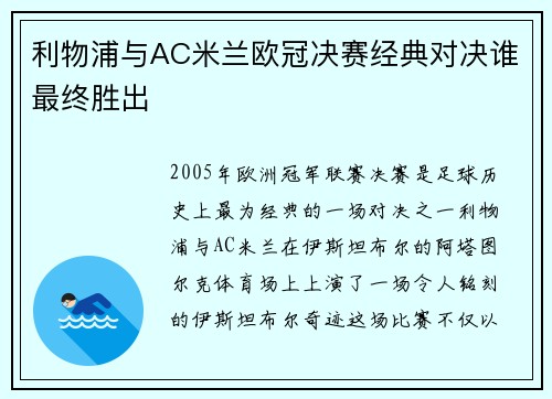 利物浦与AC米兰欧冠决赛经典对决谁最终胜出
