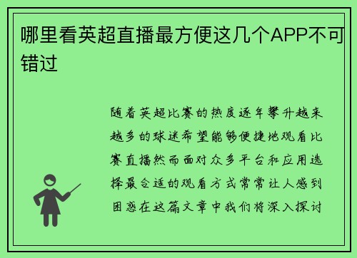 哪里看英超直播最方便这几个APP不可错过