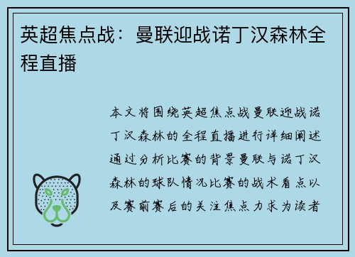 英超焦点战：曼联迎战诺丁汉森林全程直播