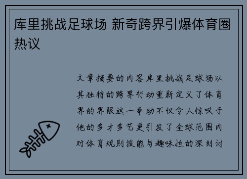 库里挑战足球场 新奇跨界引爆体育圈热议