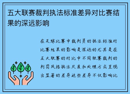 五大联赛裁判执法标准差异对比赛结果的深远影响