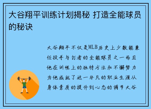 大谷翔平训练计划揭秘 打造全能球员的秘诀