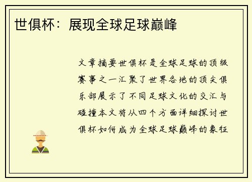 世俱杯：展现全球足球巅峰