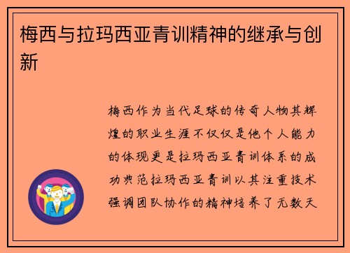 梅西与拉玛西亚青训精神的继承与创新