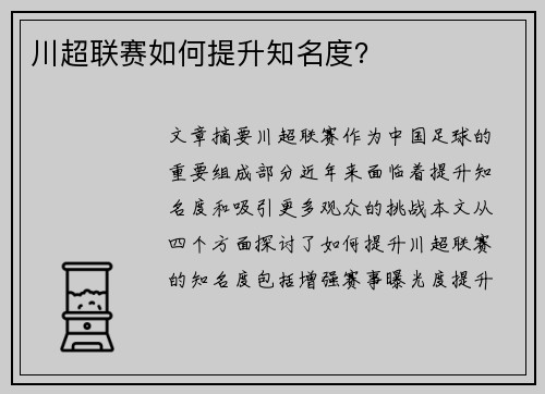 川超联赛如何提升知名度？