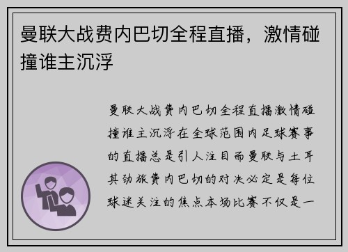 曼联大战费内巴切全程直播，激情碰撞谁主沉浮