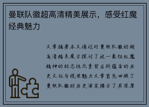 曼联队徽超高清精美展示，感受红魔经典魅力