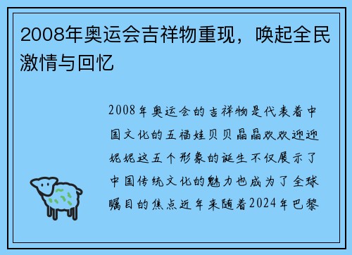 2008年奥运会吉祥物重现，唤起全民激情与回忆